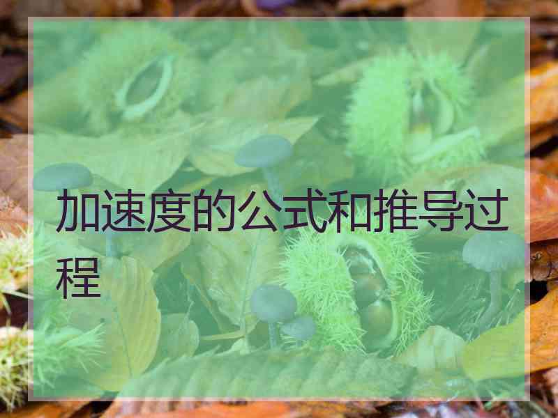加速度的公式和推导过程