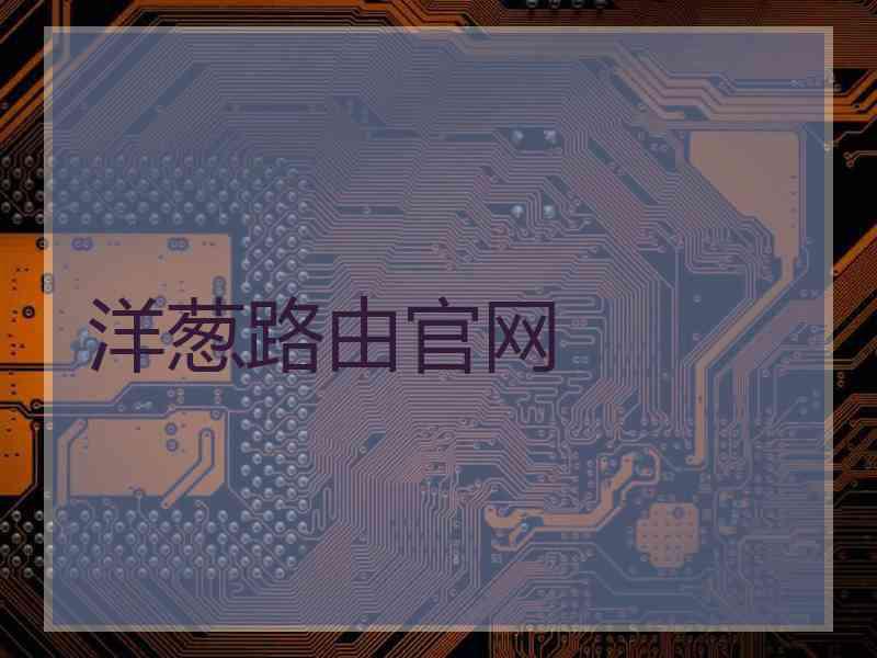 洋葱路由官网