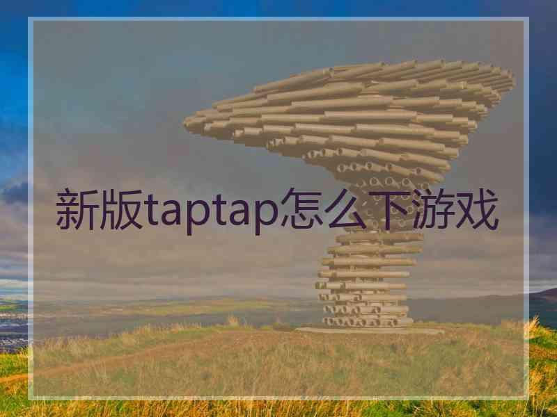 新版taptap怎么下游戏