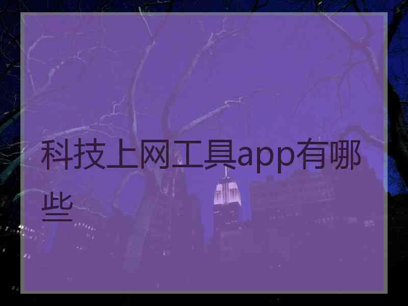 科技上网工具app有哪些