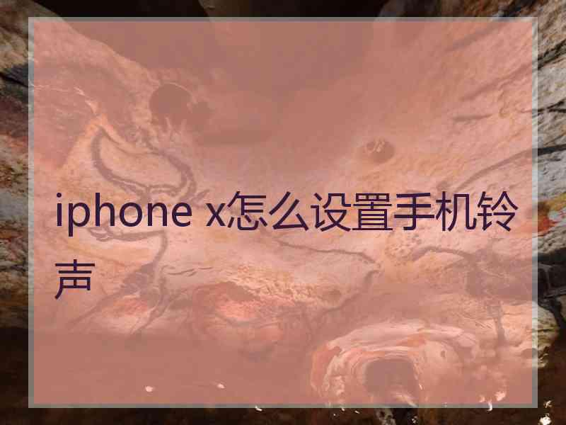 iphone x怎么设置手机铃声