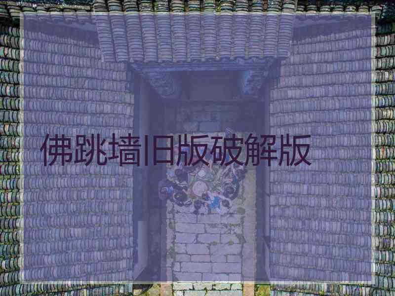 佛跳墙旧版破解版