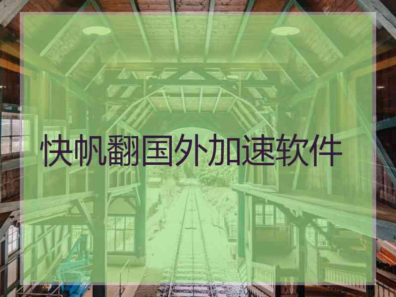 快帆翻国外加速软件