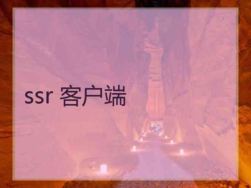 ssr 客户端