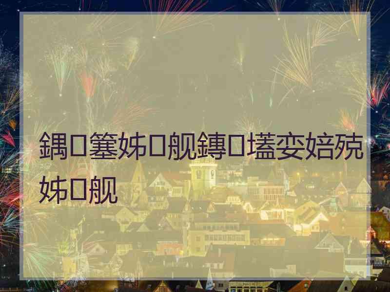 鍝簺姊舰鏄壒娈婄殑姊舰