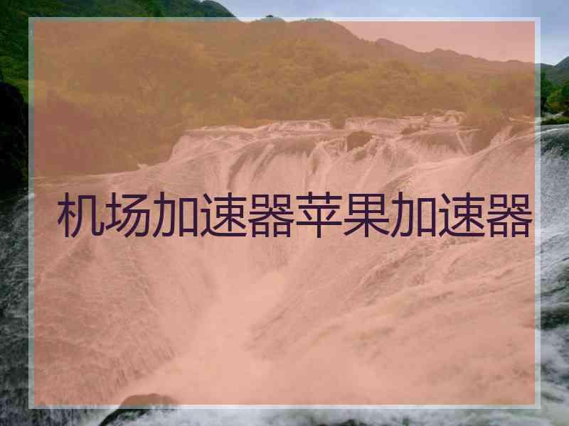 机场加速器苹果加速器