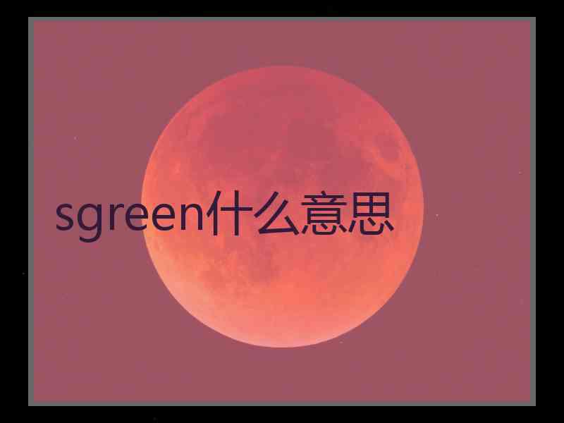 sgreen什么意思