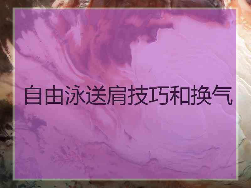 自由泳送肩技巧和换气