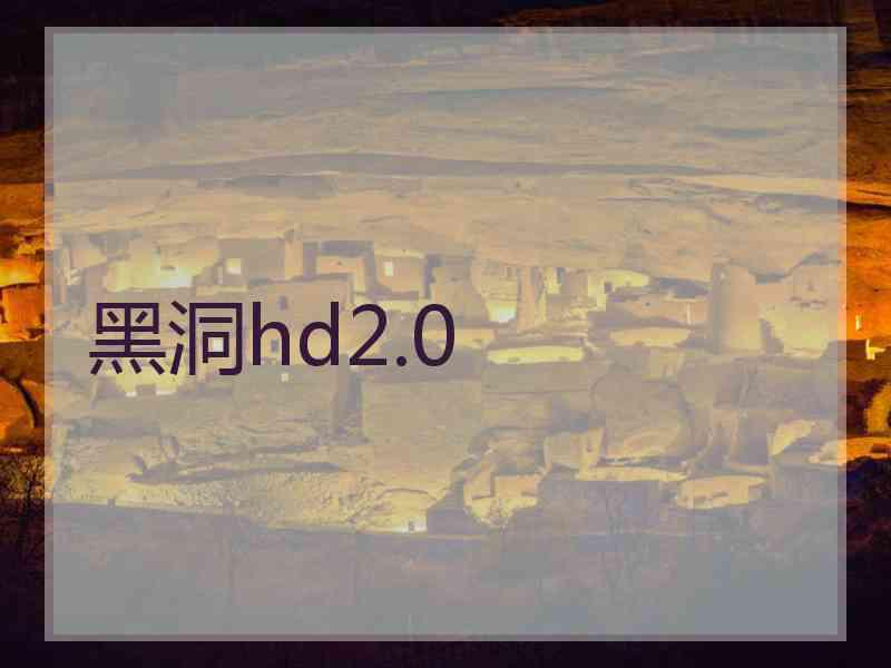 黑洞hd2.0