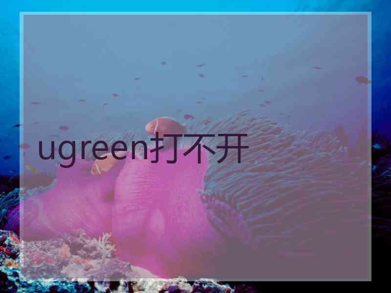 ugreen打不开