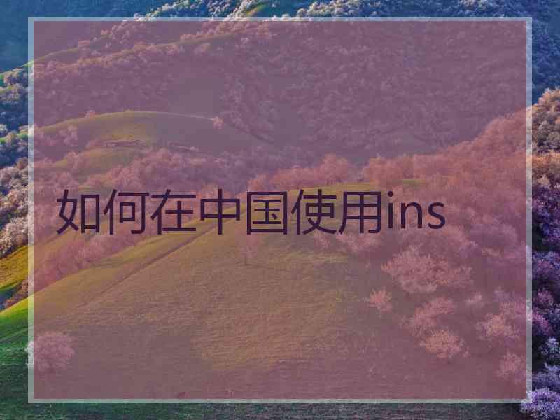 如何在中国使用ins