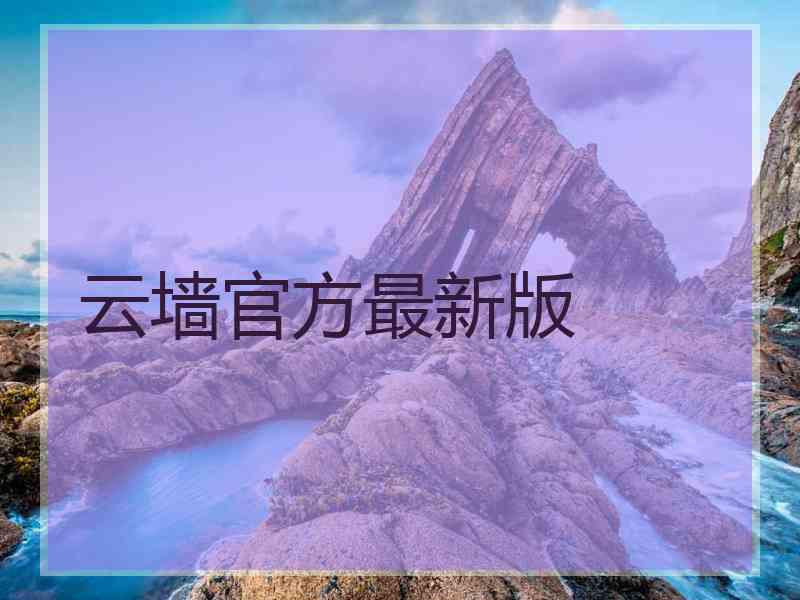 云墙官方最新版