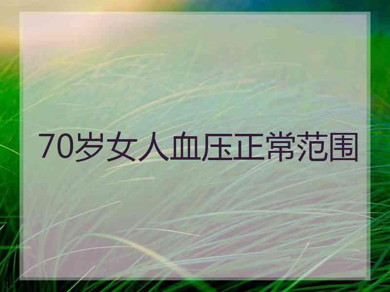 70岁女人血压正常范围
