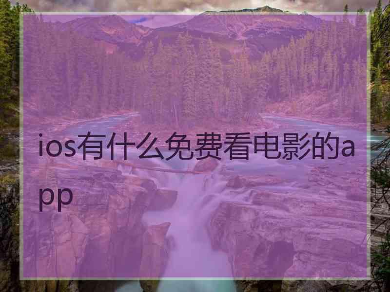 ios有什么免费看电影的app