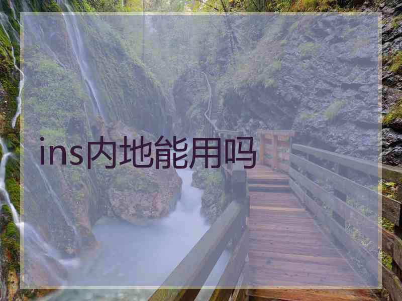 ins内地能用吗