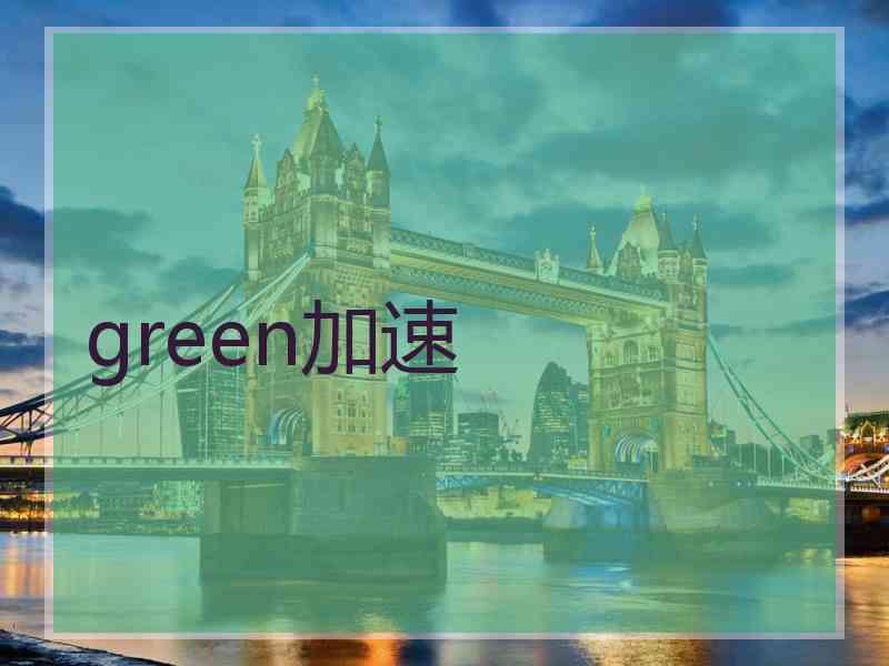 green加速
