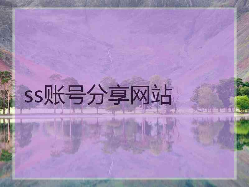 ss账号分享网站