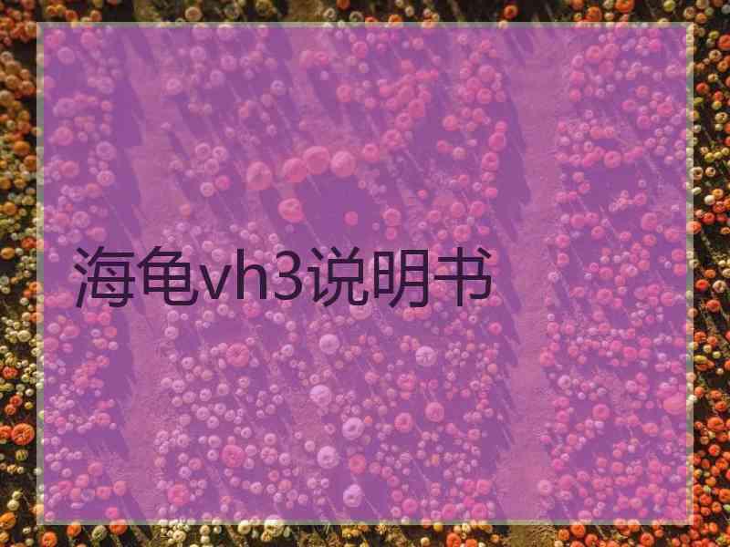 海龟vh3说明书