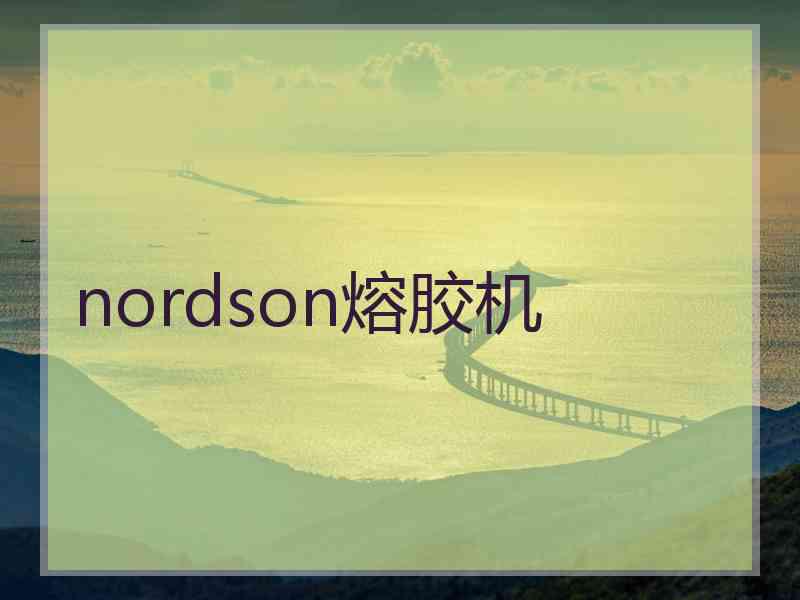 nordson熔胶机