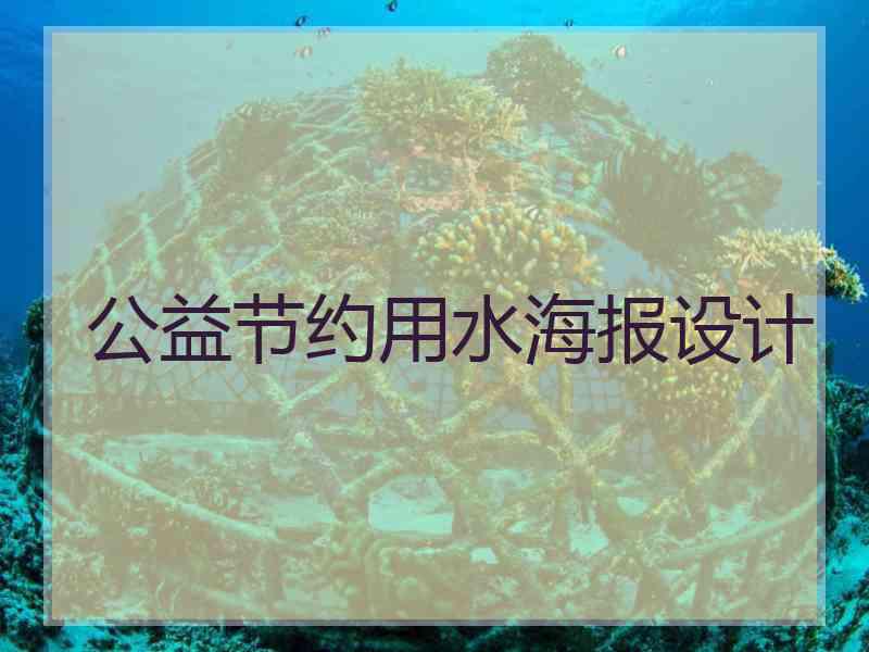 公益节约用水海报设计