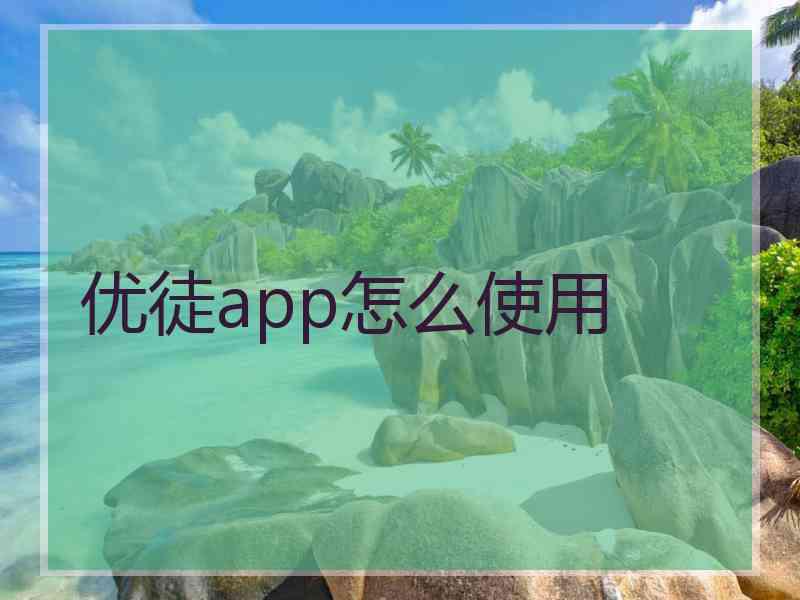优徒app怎么使用