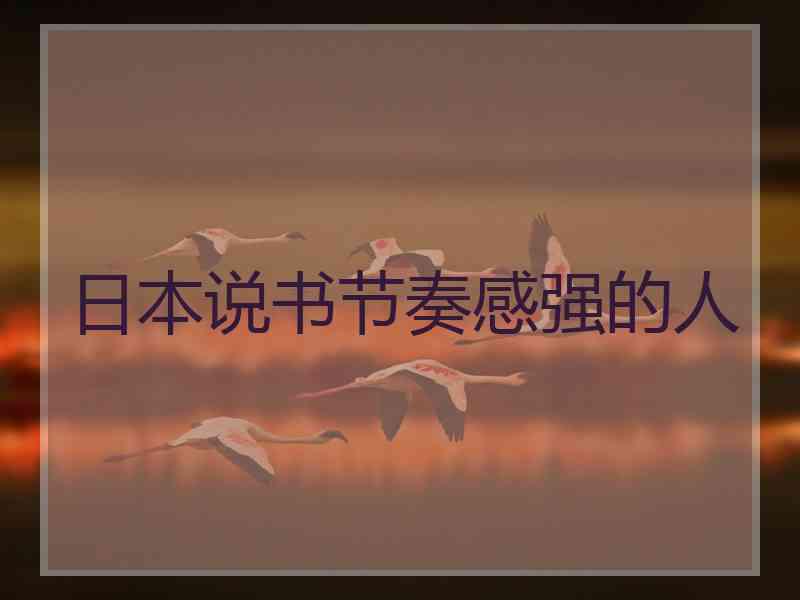 日本说书节奏感强的人