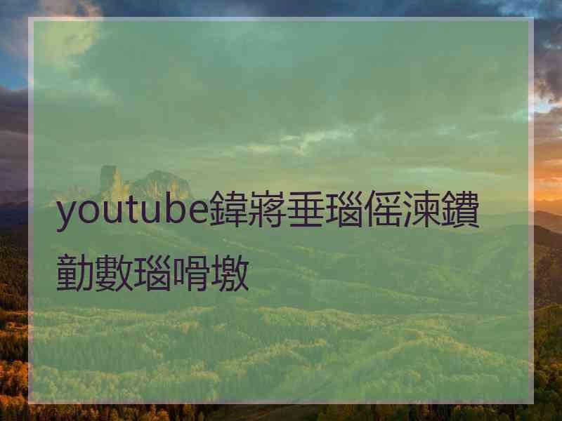 youtube鍏嶈垂瑙傜湅鐨勭數瑙嗗墽