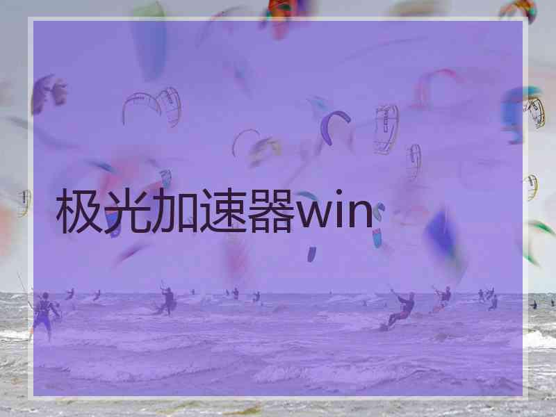 极光加速器win