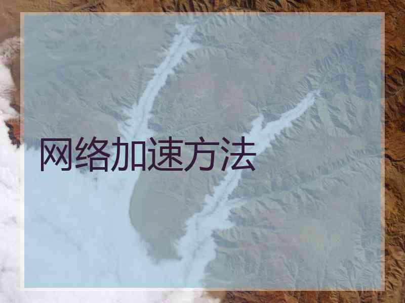 网络加速方法