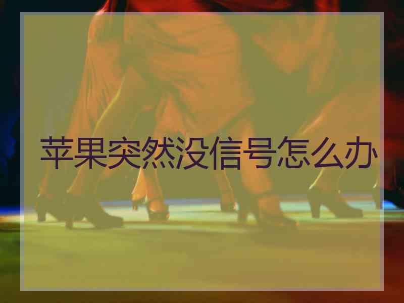 苹果突然没信号怎么办