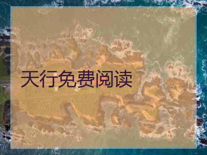 天行免费阅读