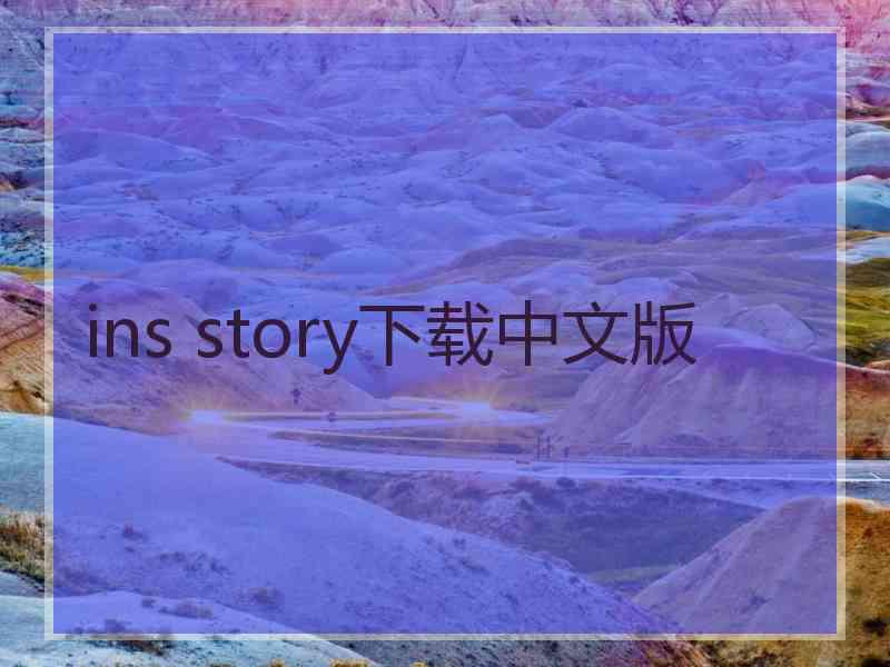 ins story下载中文版