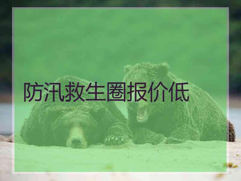 防汛救生圈报价低