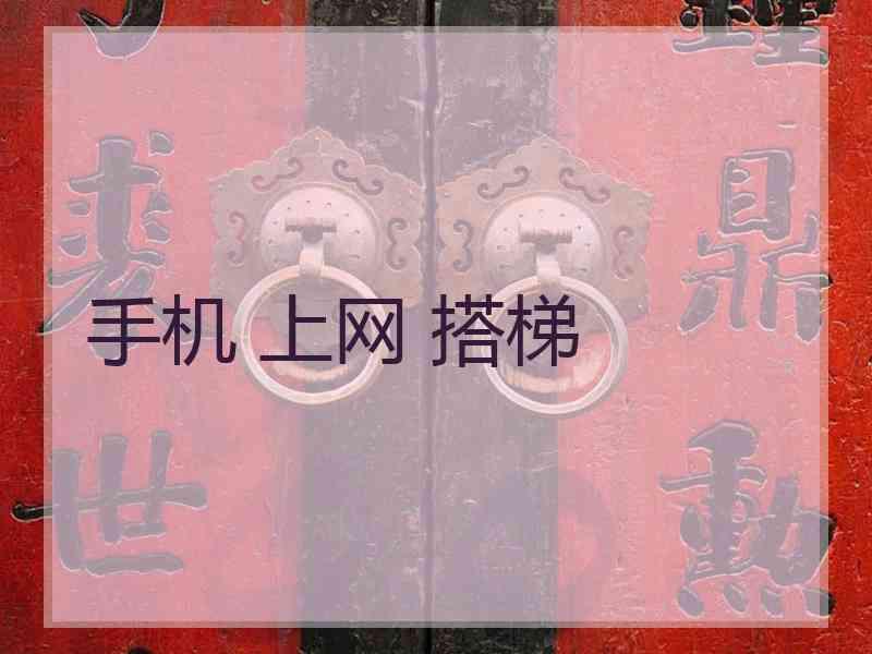 手机 上网 搭梯