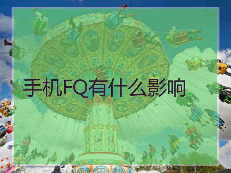 手机FQ有什么影响