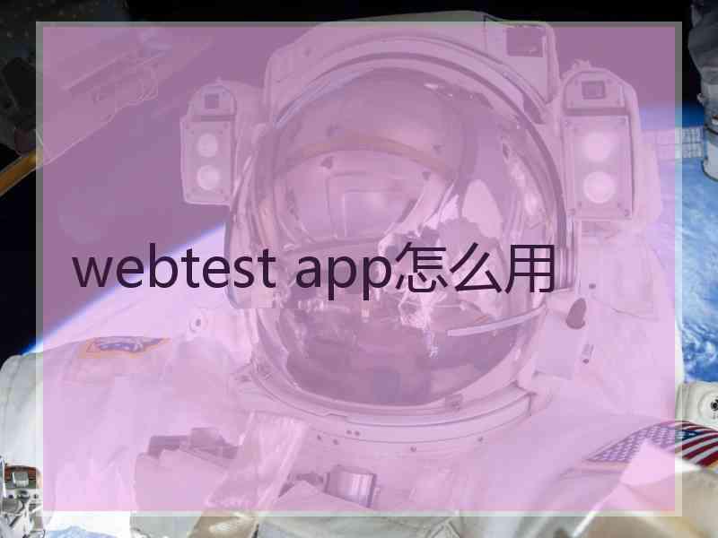 webtest app怎么用