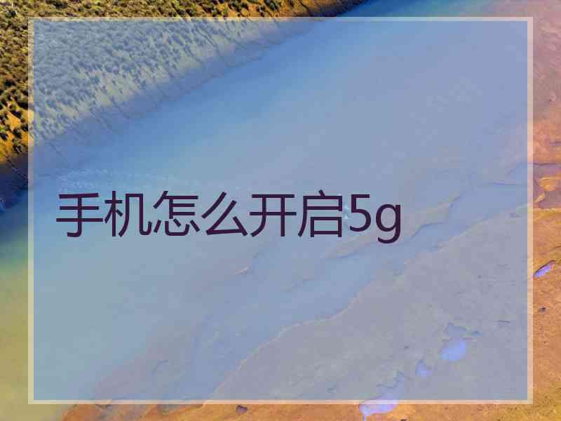 手机怎么开启5g