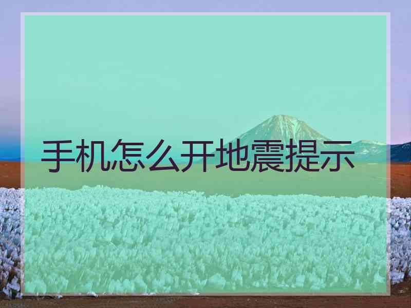 手机怎么开地震提示