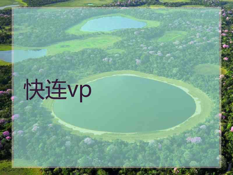 快连vp