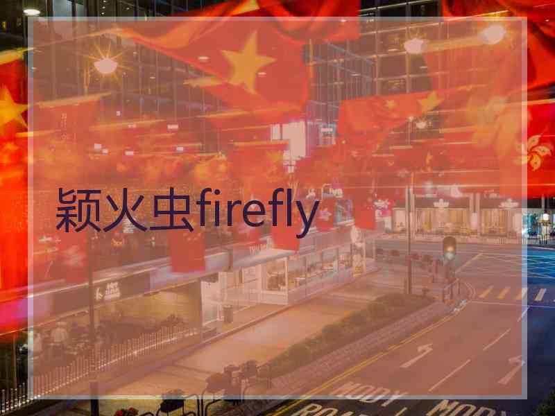颖火虫firefly