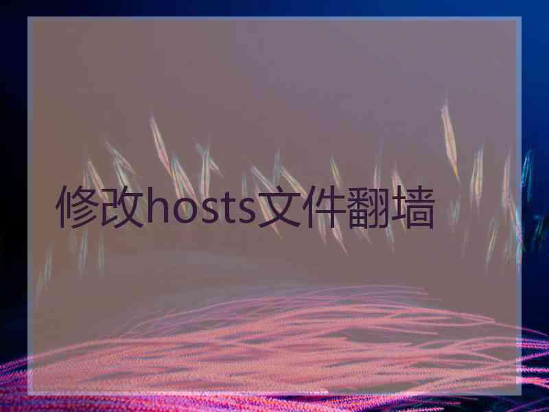 修改hosts文件翻墙