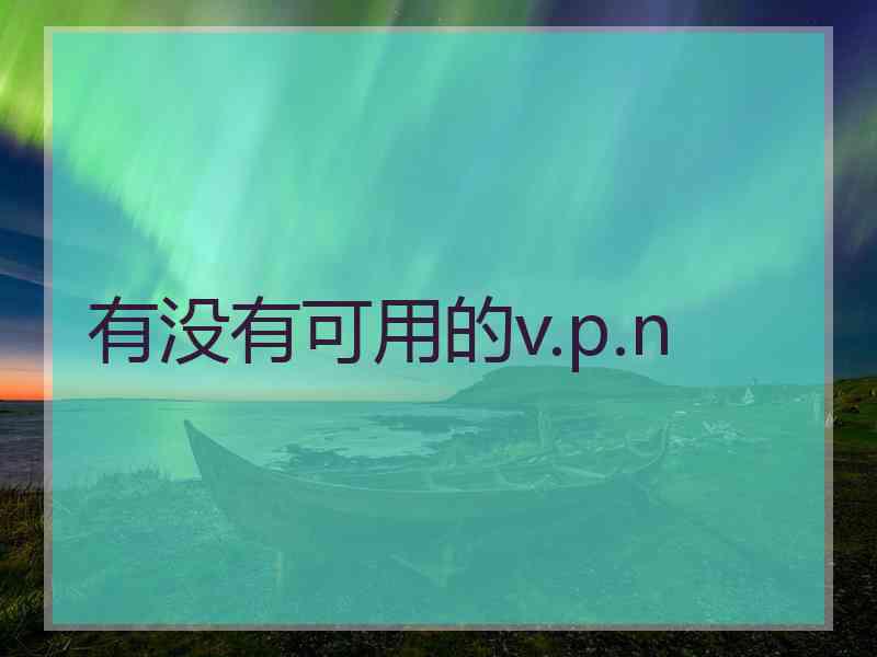 有没有可用的v.p.n