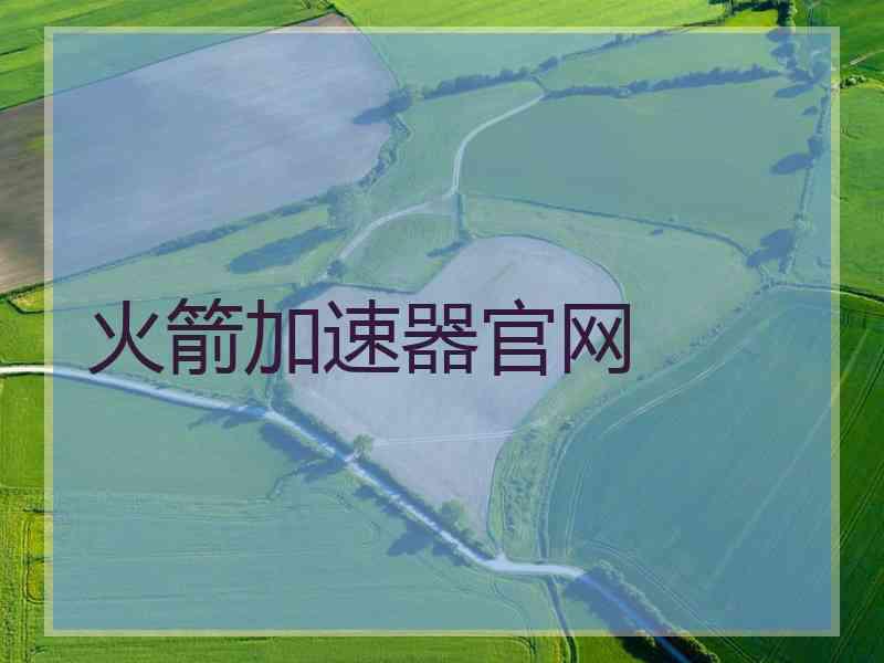 火箭加速器官网