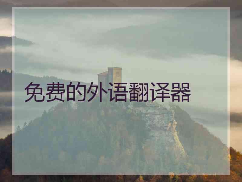 免费的外语翻译器