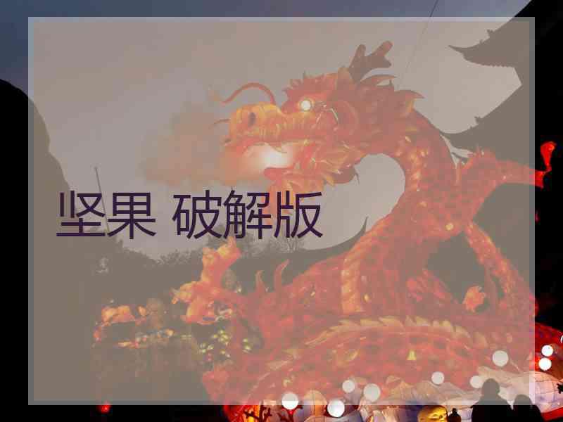 坚果 破解版