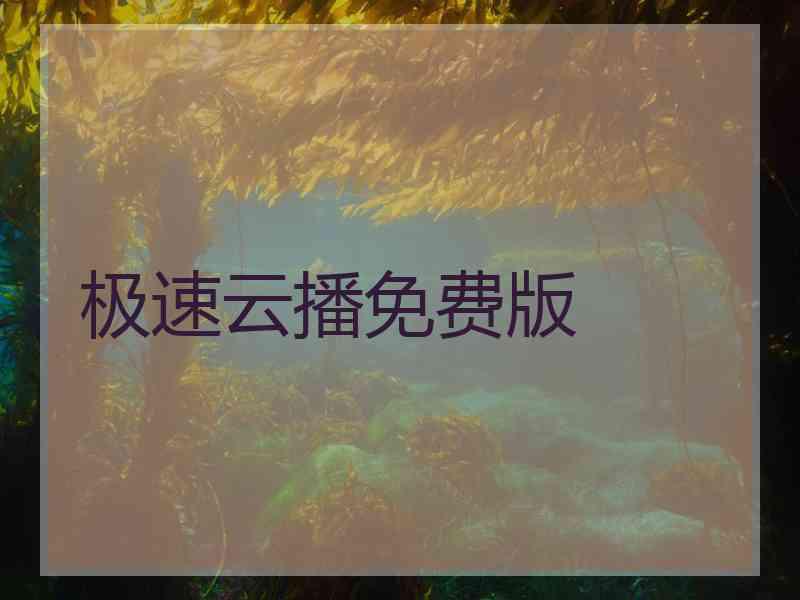 极速云播免费版