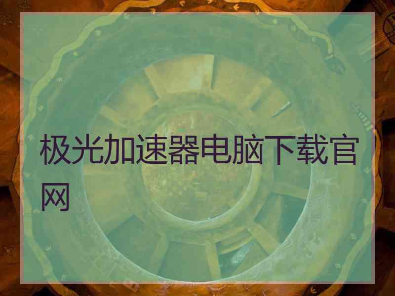 极光加速器电脑下载官网