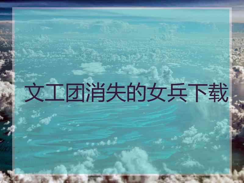 文工团消失的女兵下载