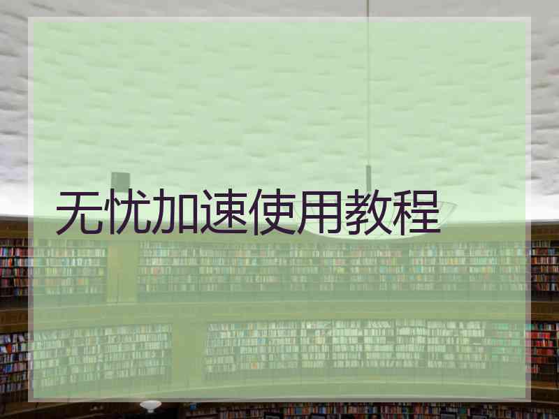 无忧加速使用教程