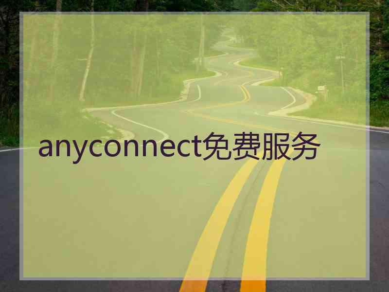 anyconnect免费服务